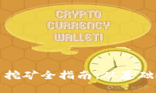 标题  
呼伦贝尔虚拟币挖矿全指南：从基础概念到实操技巧