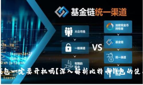 比特币钱包一定要开机吗？深入解析比特币钱包的使用与管理