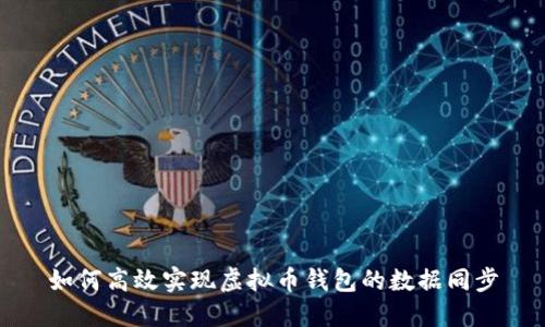 如何高效实现虚拟币钱包的数据同步