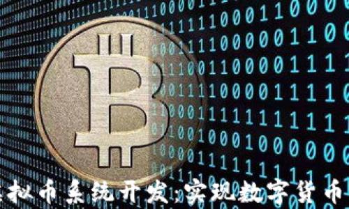 
全面解析虚拟币系统开发：实现数字货币的终极指南