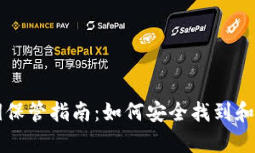tpWallet私钥保管指南：如何安全找到和管理你的私钥