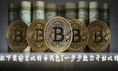 如何轻松下载安装比特币钱包？一步步教你开始