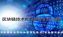 如何选择适合你的加密钱包软件？全面解析和推
