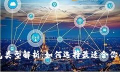 区块链常见钱包类型解析：如何选择最适合你的