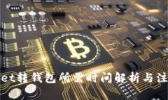 tpWallet转钱包所需时间解析与注意事项