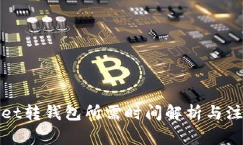tpWallet转钱包所需时间解析与注意事项