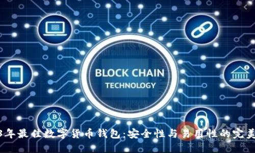 2023年最佳数字货币钱包：安全性与易用性的完美结合