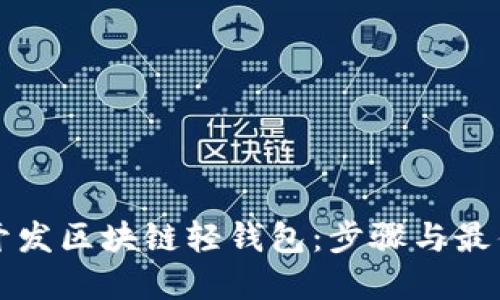 如何开发区块链轻钱包：步骤与最佳实践