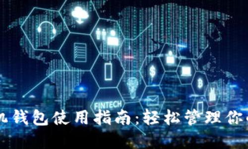 虚拟币手机钱包使用指南：轻松管理你的加密资产
