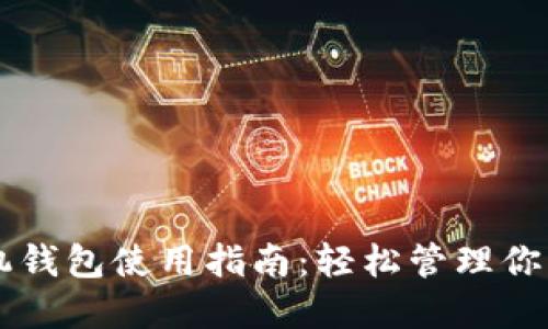 虚拟币手机钱包使用指南：轻松管理你的加密资产