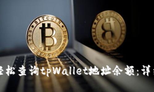 如何轻松查询tpWallet地址余额：详细指南