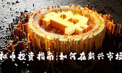 连江虚拟币投资指南：如何在新兴市场中获利