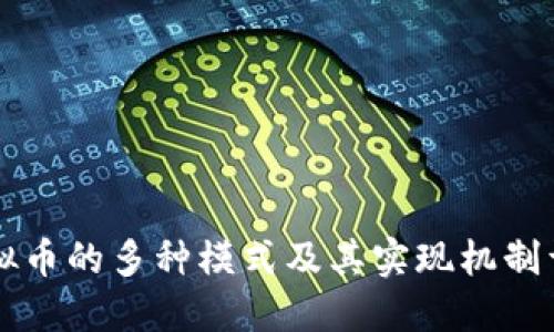 虚拟币的多种模式及其实现机制详解