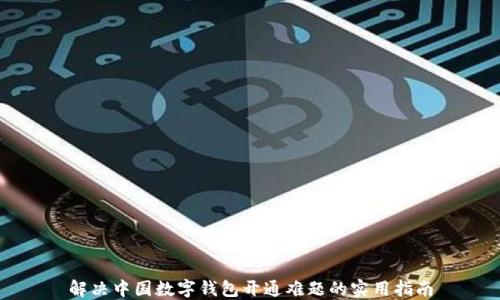 
解决中国数字钱包开通难题的实用指南