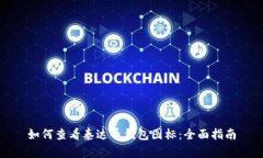 如何查看泰达币钱包图标：全面指南