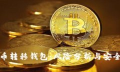 比特币转移钱包：风险分析与安全策略