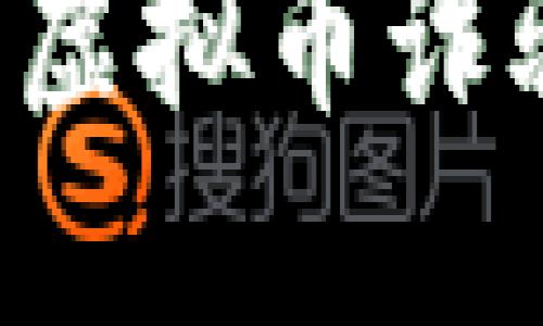 如何识别和防范虚拟币诈骗：八大实用策略
