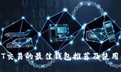 USDT交易的最佳钱包推荐及使用指南