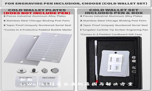 标题 
tpWallet转不出去的原因与解决方案