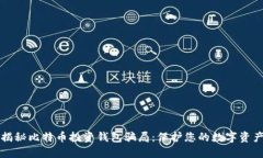 揭秘比特币投资钱包骗局：保护您的数字资产