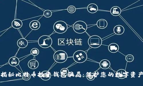 揭秘比特币投资钱包骗局：保护您的数字资产