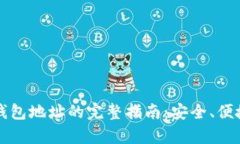 申请USDT钱包地址的完整指南：安全、便捷、实用