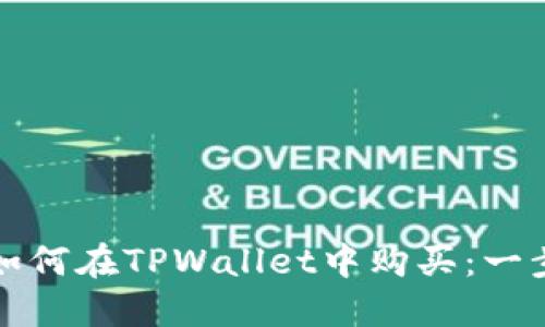 波场币如何在TPWallet中购买：一步步指南