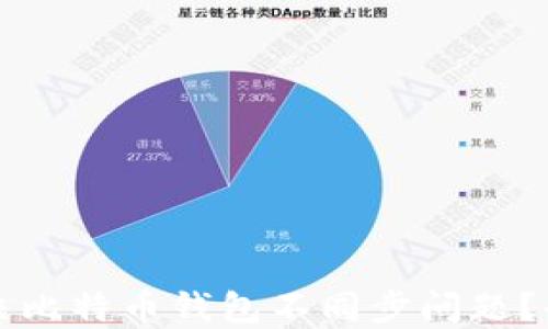
如何解决比特币钱包不同步问题？全面指南