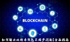如何解决比特币钱包不同步问题？全面指南