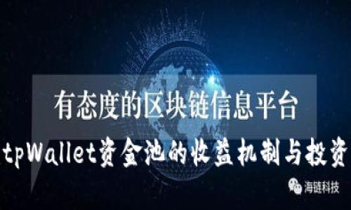 探究tpWallet资金池的收益机制与投资价值