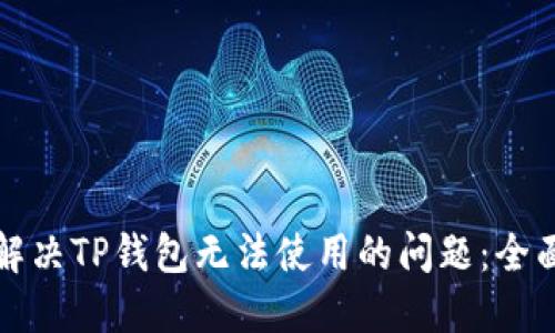 如何解决TP钱包无法使用的问题：全面指南