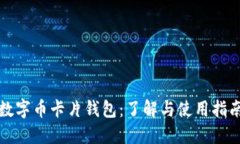 数字币卡片钱包：了解与使用指南
