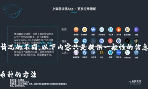 注意：由于平台的复杂性，以及用户情况的不同，以下内容只是提供一般性的信息，并不构成具体的财务或法律建议。


tpWallet 借助透明管理找回丢失币种的方法
