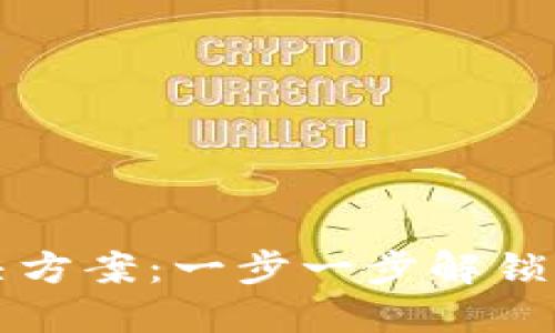 区块链钱包接入解决方案：一步一步解锁你的加密资产新世界