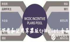 如何下载和使用苹果版tpWallet：全面指南