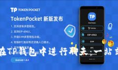 如何在TP钱包中进行聊天：一站式指南