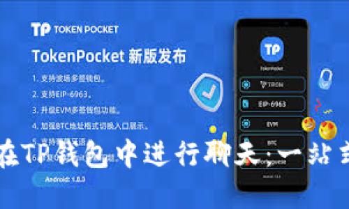 如何在TP钱包中进行聊天：一站式指南