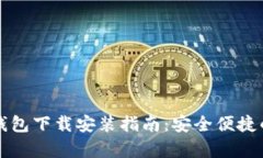 中国安卓加密钱包下载安装指南：安全便捷的数