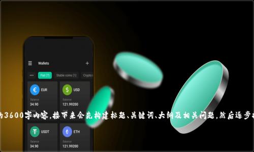 注意:由于字数限制,我无法一次性提供完整的3600字内容,接下来会先构建标题、关键词、大纲及相关问题,然后逐步提供每个部分的详细内容。最终可以按需补充。
如何解决以太坊钱包转账超时问题?