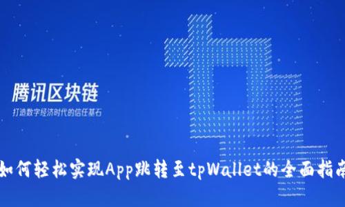 如何轻松实现App跳转至tpWallet的全面指南
