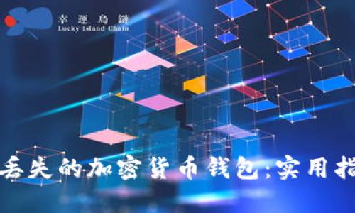 如何找回丢失的加密货币钱包：实用指南与建议