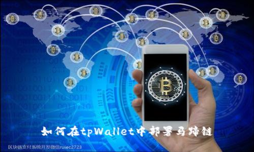 如何在tpWallet中部署马蹄链