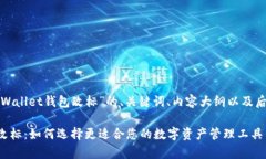 以下是针对“tpWallet钱包改标”的、关键词、内容