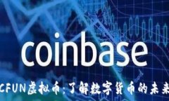   CFUN虚拟币：了解数字货币的未来