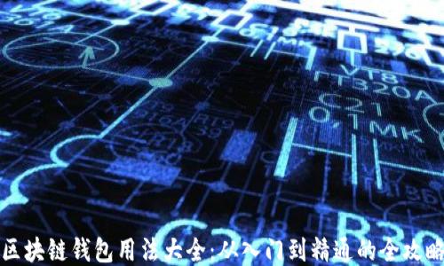 
区块链钱包用法大全：从入门到精通的全攻略