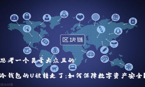 思考一个易于大众且的

冷钱包的U被转走了：如何保障数字资产安全？
