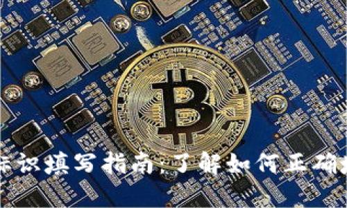 虚拟币钱包标识填写指南：了解如何正确填写钱包标识
