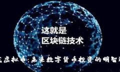 兰花虚拟币：未来数字货币投资的明智选择