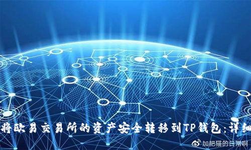 如何将欧易交易所的资产安全转移到TP钱包：详细指南