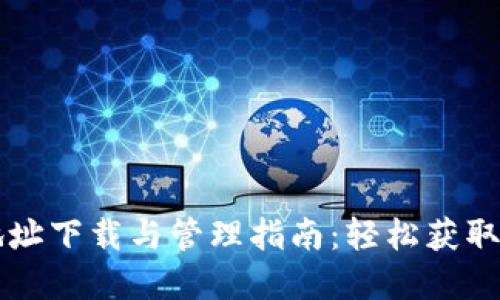 虚拟币钱包地址下载与管理指南：轻松获取你的数字资产